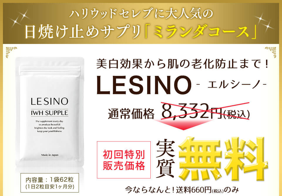 美白効果から肌の老化防止までLESINO エルシーノ