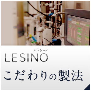 エルシーノ公式通販 美白化粧品 LESINO OnlineStore