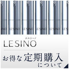 エルシーノ公式通販 美白化粧品 LESINO OnlineStore