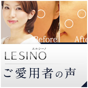 エルシーノ公式通販 美白化粧品 LESINO OnlineStore