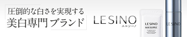 エルシーノ公式通販 美白化粧品 LESINO OnlineStore