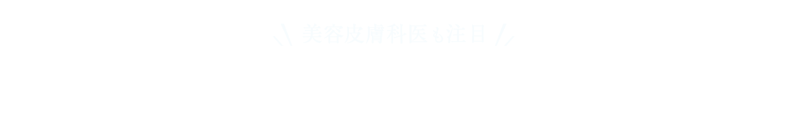美容皮膚科の女医も大推薦 シミ予防、美白効果に期待します