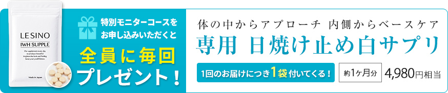 全員に毎回プレゼント！専用日焼け止めサプリメント