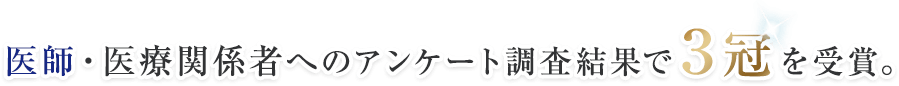 医師・医療関係者へのアンケート調査結果で3冠を受賞