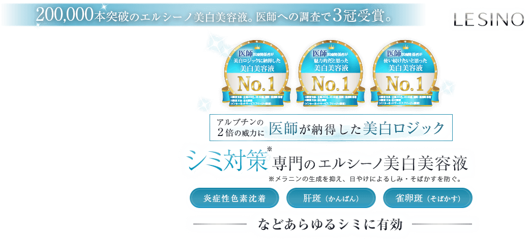 医師への調査で3冠受賞。シミ対策専門のエルシーノ美白美容液