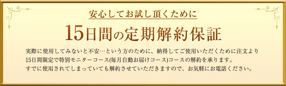 安心してお試し頂くために15日間の定期解約保証