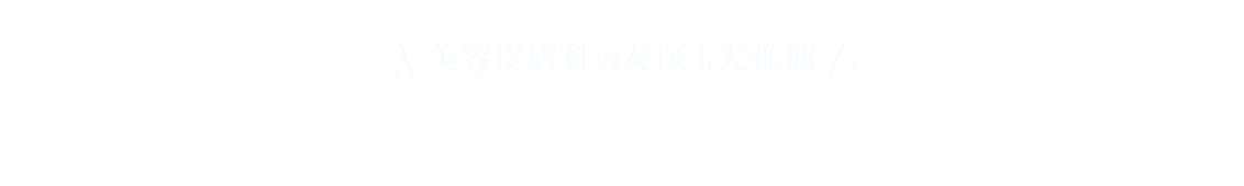 美容皮膚科の女医も大推薦 シミ予防、美白効果に期待します