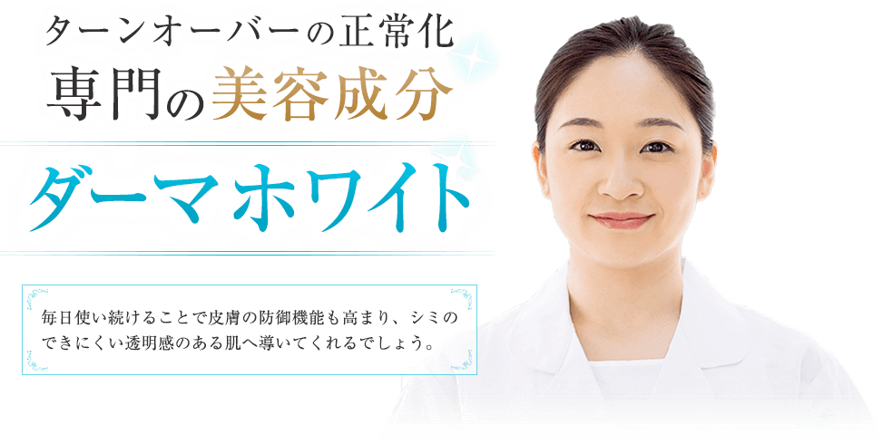 ターンオーバーの正常化専門の美容成分 ダーマホワイト