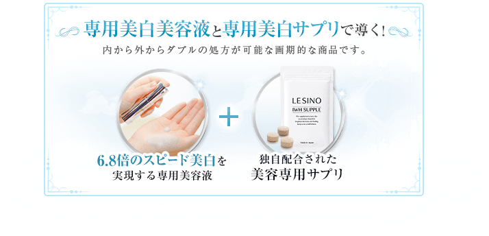 専用美白美容液と専用美白サプリで導く