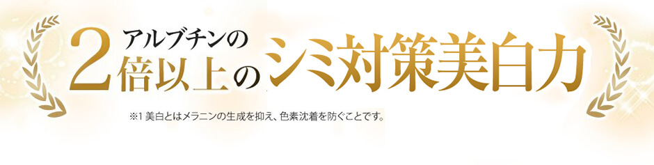 アルブチンの2倍以上のシミ対策美白力