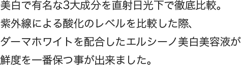 美白3大成分を直射日光下で比較実験のイメージ