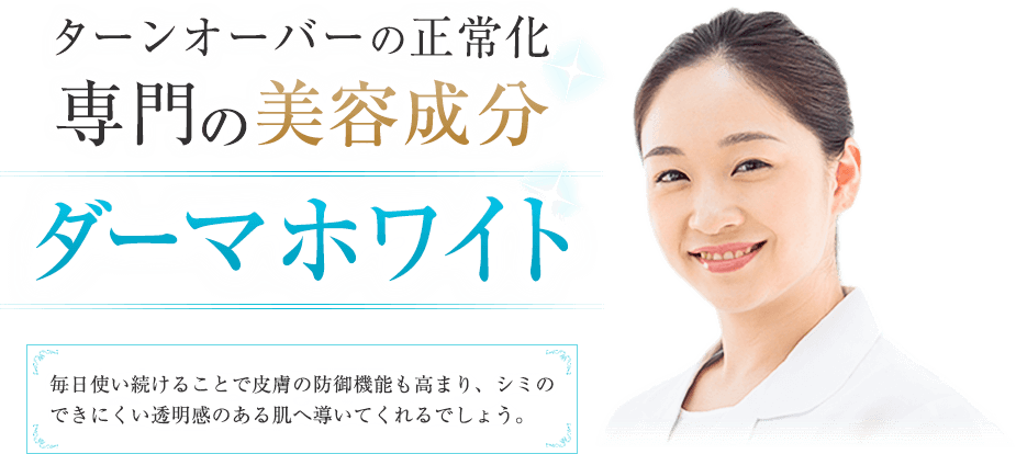 ターンオーバーの正常化専門の美容成分 ダーマホワイト