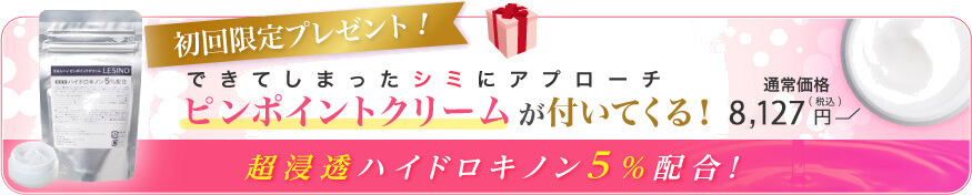 初回限定プレゼント。ピンポイントクリームが付いてくる！