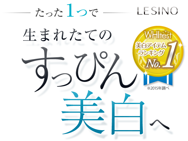 たった1つで生まれたてのすっぴん美白へ