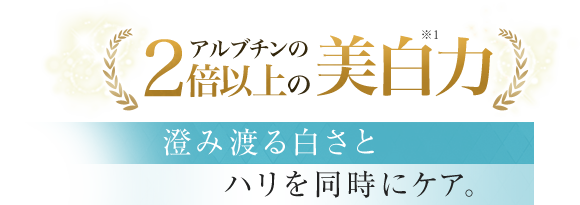 アルブチンの2倍以上の美白力