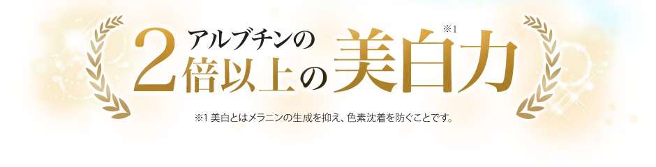 アルブチンの2倍以上の美白力