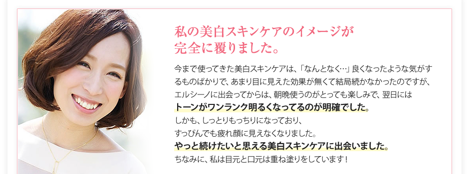 私の美白スキンケアのイメージが完全に覆りました。