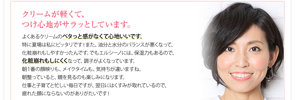 クリームが軽くて、つけ心地がサラっとしています。