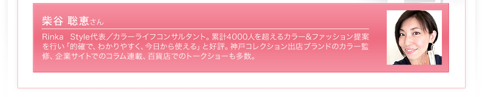 柴谷聡恵さん