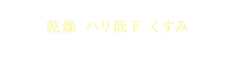 何をしても消えないシミ…そして乾燥・ハリ低下・くすみなどの肌の不調。