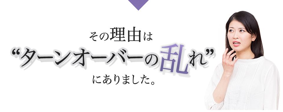 その理由はターンオーバーの乱れ