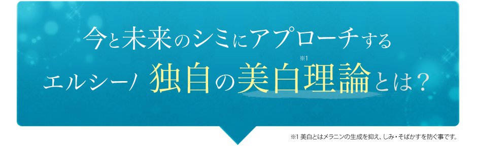 今と未来のシミにアプローチするエルシーノ独自の美白理論とは？