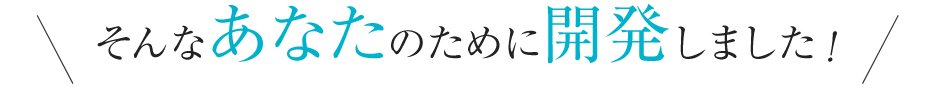 そんなあなたのために開発しました！