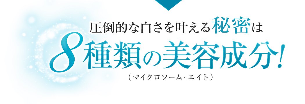 圧倒的な白さを叶える秘密は8種類の美容成分！