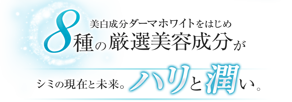 8種の厳選美容成分がシミの現在と未来。ハリと潤い。