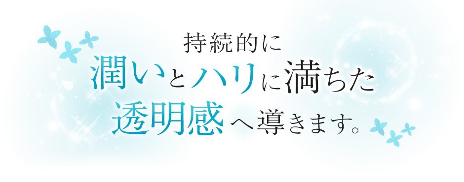 持続的に潤いとハリに満ちた透明感へ導きます。