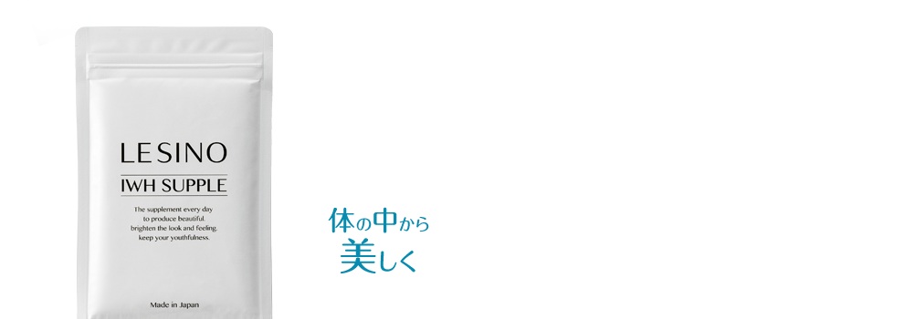 内側からのベースケアうつくしさの基盤をサポート