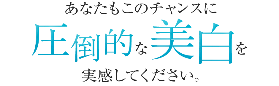 あなたもこのチャンスに圧倒的な美白を実感してください。