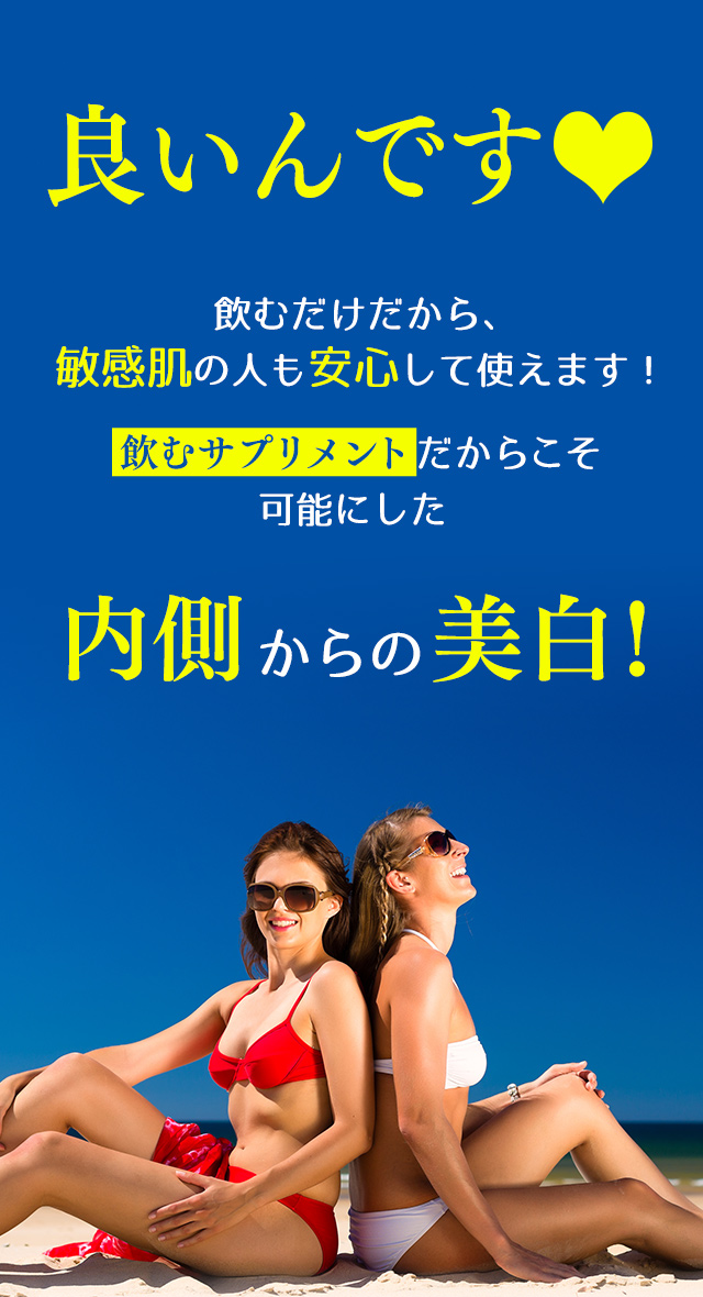 エルシーノサプリ【飲む日焼け止めサプリメント】内側から白く透き通る