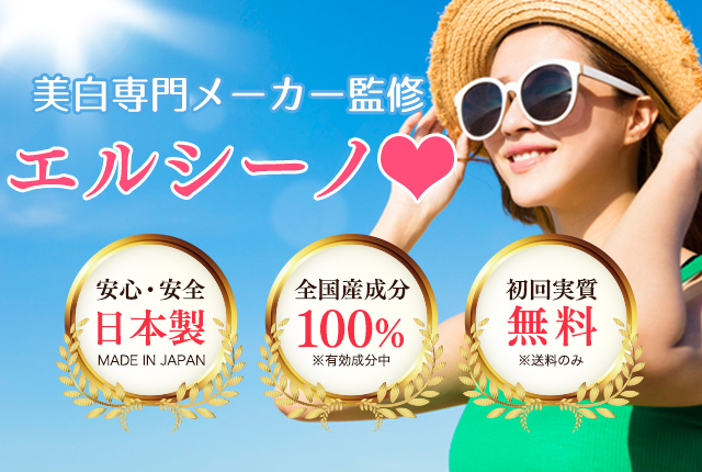 エルシーノサプリ【飲む日焼け止めサプリメント】内側から白く透き通る