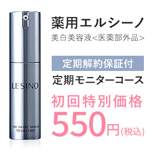 LESINO  エルシーノ 美白美容液 2本セットスキンケア/基礎化粧品